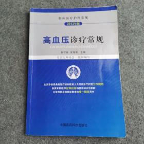 临床医疗护理常规：高血压诊疗常规（2012年版）