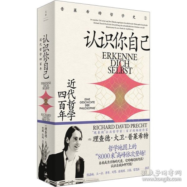 认识你自己：近代哲学四百年