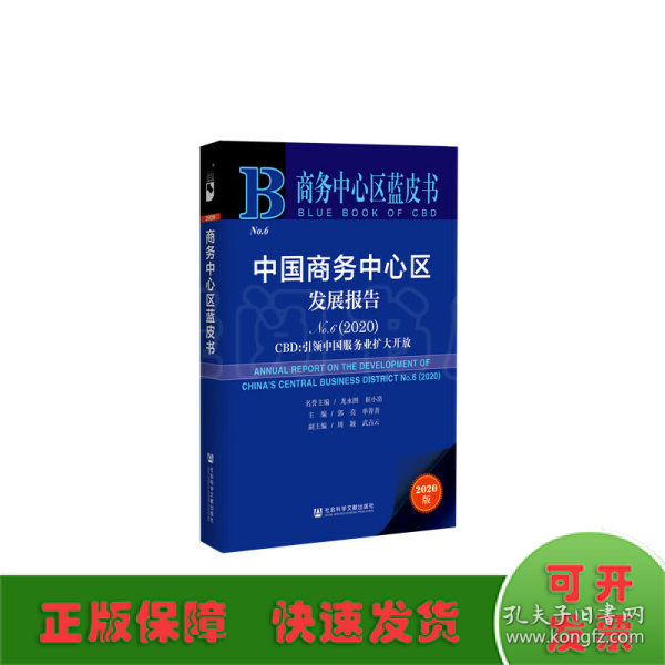 商务中心区蓝皮书：中国商务中心区发展报告No.6（2020）