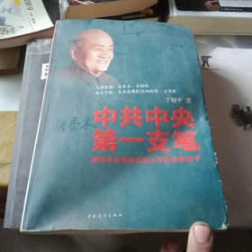 中共中央第一支笔：胡乔木在毛泽东邓小平身边的日子