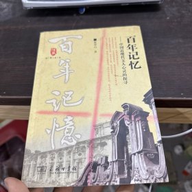 往事书系·百年记忆：中国近现代文人心灵的探寻