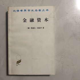 金融资本：资本主义最新发展的研究（7架）