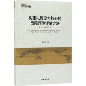 构建以假设为核心的战略预测评估方法