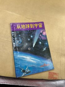 从地球到宇宙