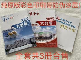 黑龙江省2022年高考填报志愿大数据指南版+数据版+2022年招生计划