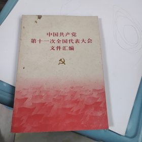 中国共产党第11次代会文件汇编