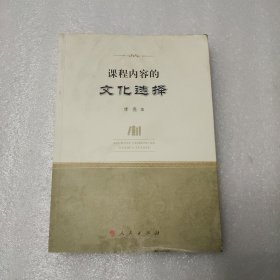 课程内容的文化选择