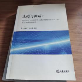 比较与调适：我国加入《公民权利与政治权利国际公约》的宪法调整问题研究