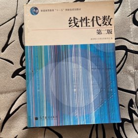 线性代数(第2版普通高等教育十一五国家级规划教材)