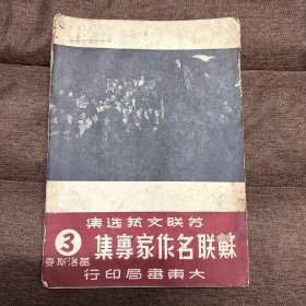 苏联名作家专集3 葛洛斯曼