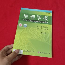 地理学报【2016年，第8期】