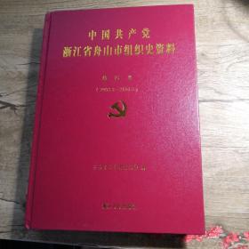 中国共产党浙江省舟山市组织史资料 第四卷（2002-2007）