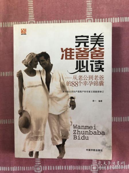 完美准爸爸必读：从老公到老爸的88个幸孕锦囊