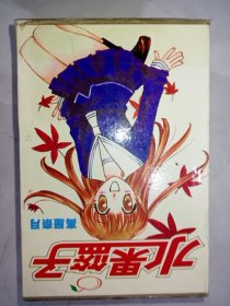 漫画水果篮子六册