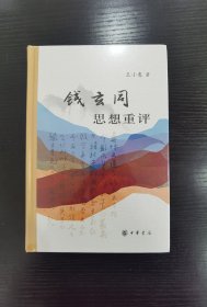 钱玄同思想重评