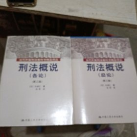 当代外国刑法教科书精品译丛：刑法概说（第三版，总论、各论，共2册）