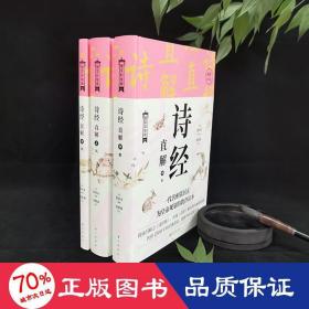 诗经直解 图文彩绘版(全3册) 古典文学理论 作者 新华正版