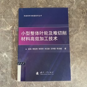 小型整体叶轮及难切削材料高效加工技术