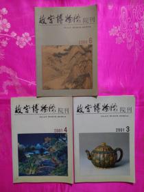 故宫博物院院刊【2000年6期，2001年3，4期】3册合售