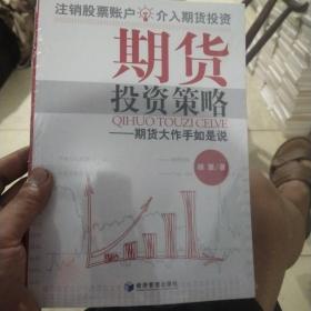 期货投资策略：期货大作手如是说(全新未拆封)