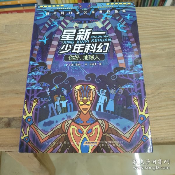 星新一少年科幻 你好,地球人 