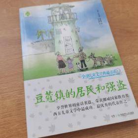 全球儿童文学典藏书系：豆蔻镇的居民和强盗