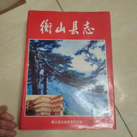 衡山县志