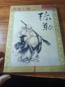 传统人物画谱·弥勒