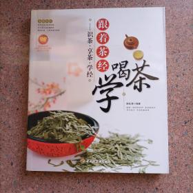 大茶系列·跟着茶经学喝茶：识茶·享茶·学经（含光盘）