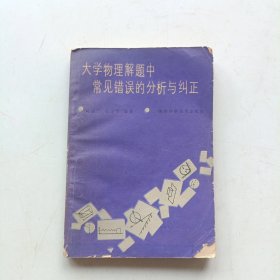 大学物理解题中常见错误的分析与纠正