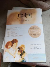 熔炉：10周年纪念版