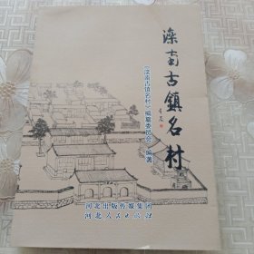 滦南古镇名村