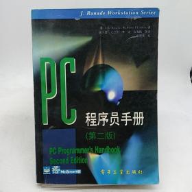 PC程序员手册:第二版