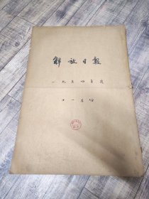 解放日报1954年11月份合订本【卷成筒状发货】【3顶】