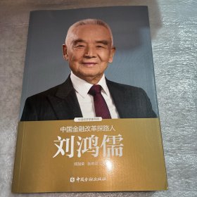 中国金融改革探路人刘鸿儒