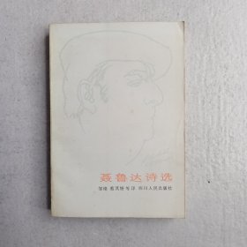 聂鲁达诗选（83版八五品）