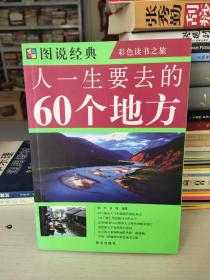 人一生要去的60个地方