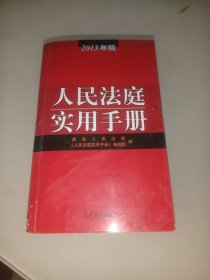 人民法庭实用手册（2013年版）