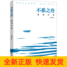 不系之舟 朗诵诗集