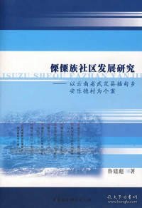 傈僳族社区发展研究：以云南省武定县插甸乡安乐德村为个案