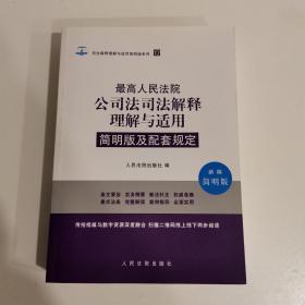 最高人民法院公司法司法解释理解与适用简明版及配套规定