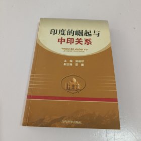 印度的崛起与中印关系