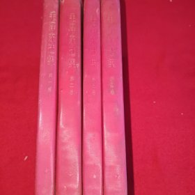 《毛泽东选集》1一4卷<红皮软精装>1960年9月第一版，1966年7月改横排本。1967年第一次印刷，中国人民解放军7215工厂印刷