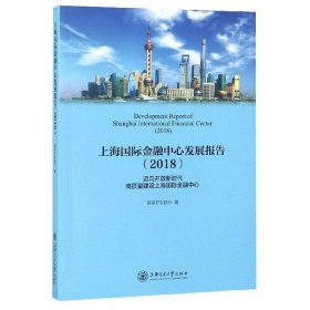 上海国际金融中心发展报告(2018)