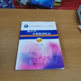 统计学：从数据到结论（第4版）/全国统计教材编审委员会“十二五”规划教材