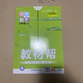 教材帮 初中数学八年级下册