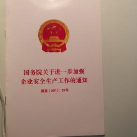 国务院关于进一步加强企业安全生产工作的通知