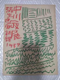 中川一政展：弥生画廊新馆开设纪念（1987年）