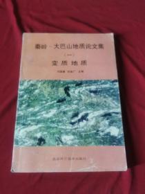 秦岭—大巴山地质论文集 一变质地质