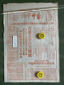 鲁中南报-原版老报纸-民国三十八年1949年:古都北平宣告解放。傅作义所部将改编为人民解放军，华北战争基本已告结束。中共中央发布庆祝平津解放的口号。我军全线逼近长江口岸、解放南京重镇扬州。解放战争伟大战绩两年半歼敌四百三十三万。第三年前半年歼敌一百六十九万。特等功臣王守俊。